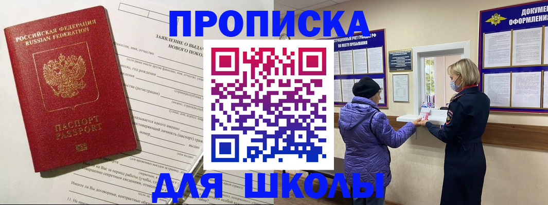 прописка для школы в Дигоре